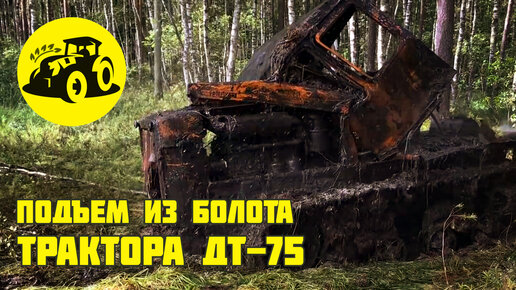 Подъем трактора ДТ-75 из болота. Заведётся или нет?