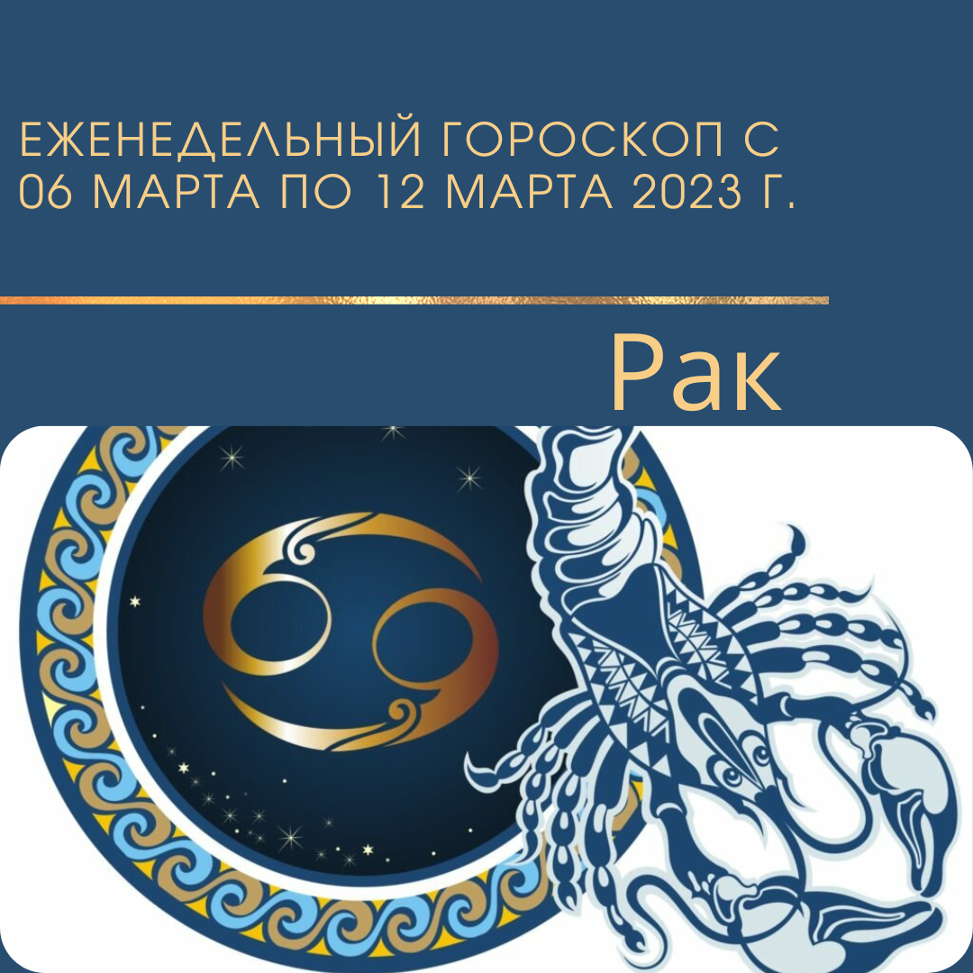 Рак. Еженедельный гороскоп на неделю с 06 марта 2023 года по 12 марта 2023 года.