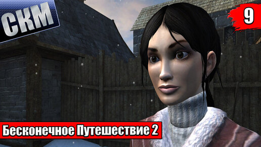 Прохождение Dreamfall The Longest Journey часть #9 {PC}