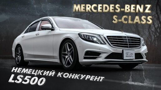 ОБЗОР НА MERCEDES-BENZ S-CLASS🔥ЛЕВЫЙ РУЛЬ ИЗ ЯПОНИИ