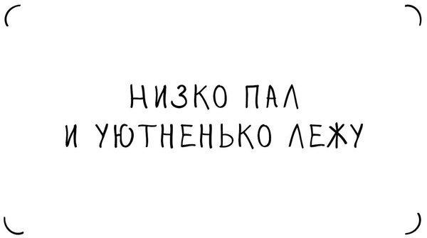 Я паду вместе. Как низко ты пал. Низко пала. Как же низко ты пала. 