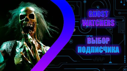 Ghost Watchers - Игра от подписчика