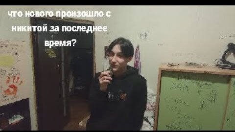 Что произошло с Никитой за это долгое время, иза чего не общались ? ( видео с ютуба)