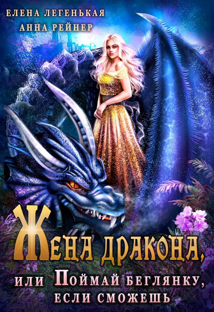 Автор Анна Рейнер/Елена Легенькая