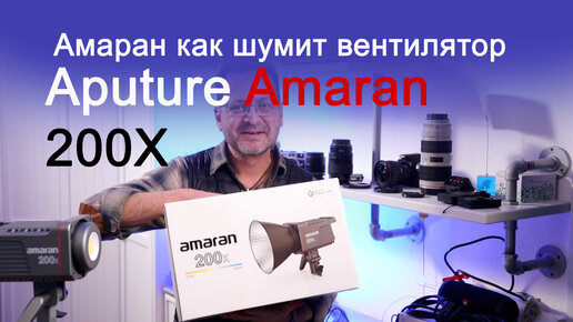 Обзор и сравнение Aputure Amaran 200x Bi color Амаран как шумит вентилятор