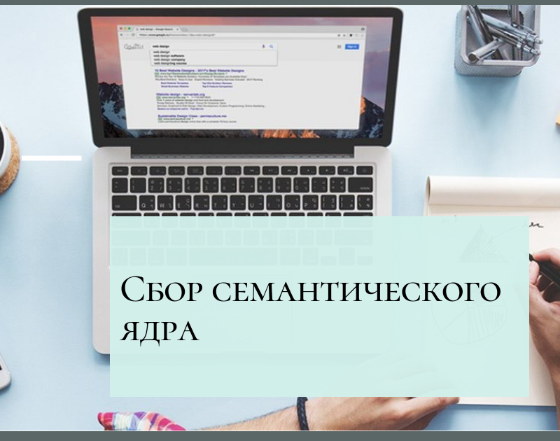 7 эффективных инструментов для сбора семантического ядра