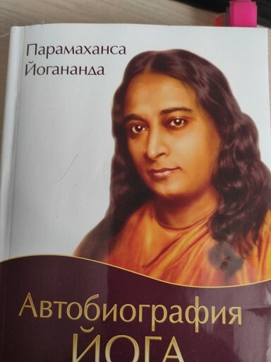 Книга йогананда автобиография йога. Автобиография йога.