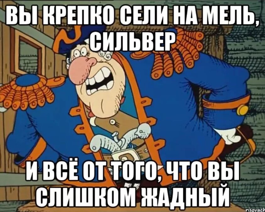 Вам в этом потому что. Жадность это плохо остров сокровищ. Остров сокровищ смешное. Мемы по мультику остров сокровищ. Мемы про жадность.