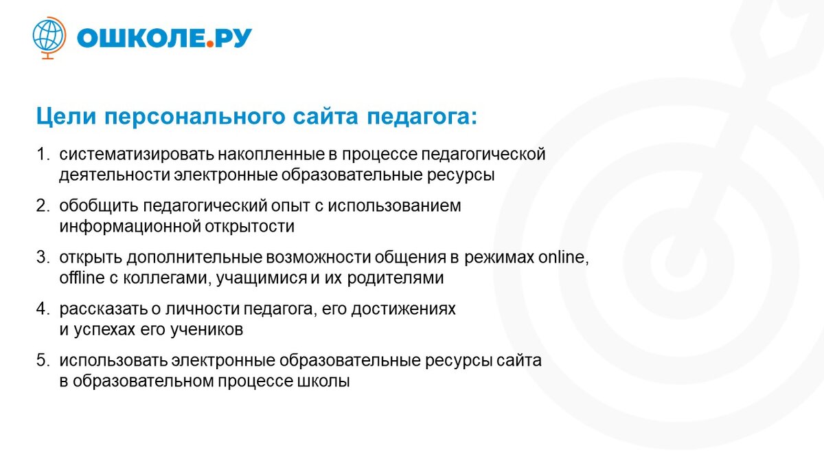 Сайт педагога на ОШКОЛЕ.РУ имеет ряд преимуществ