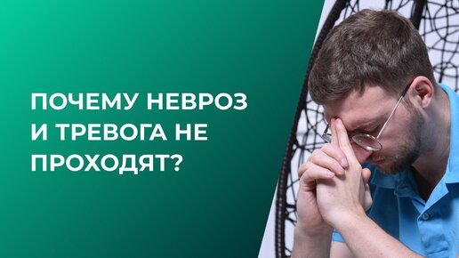 Почему невроз и тревога не проходят?