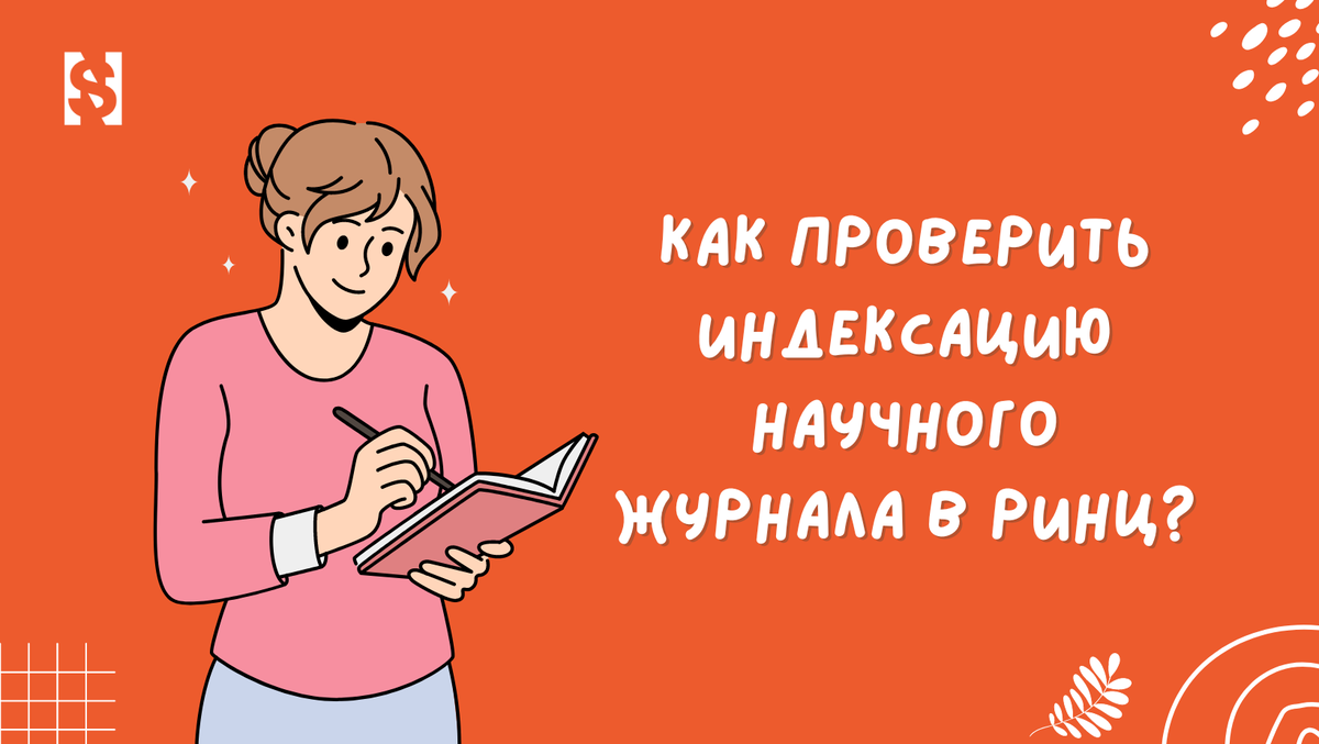 📚 Как проверить индексацию научного журнала в РИНЦ? | National Science |  Дзен