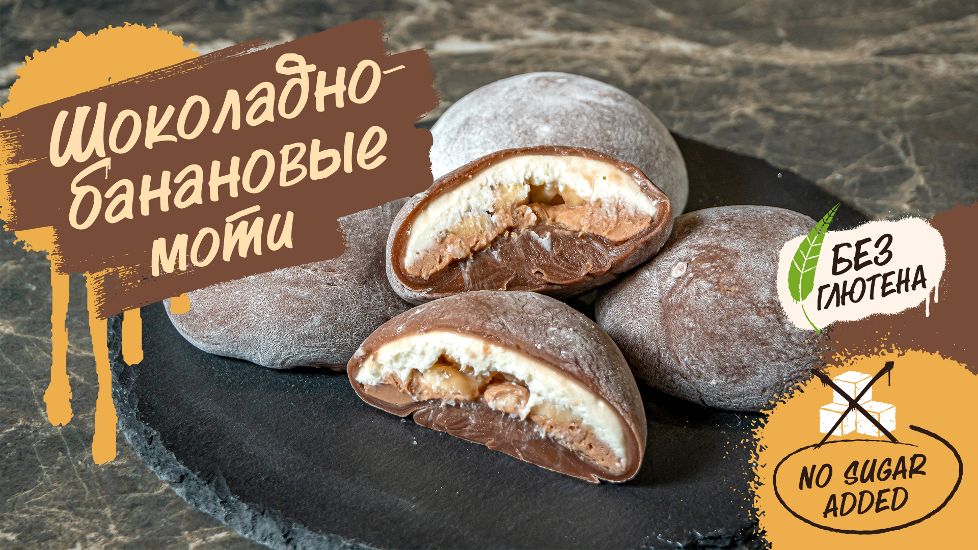 Вкус востока: Шоколадно-банановые моти. Рецепт без сахара