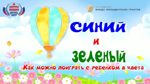 Зеленый и синий_Как играть с ребенком в цвета