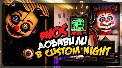 AVOS (НОВЫЙ ЭННАРД) В CUSTOM NIGHT! ЧЕЛЛЕНДЖИ! ▶️ FNAF Circus Baby's Diner #5