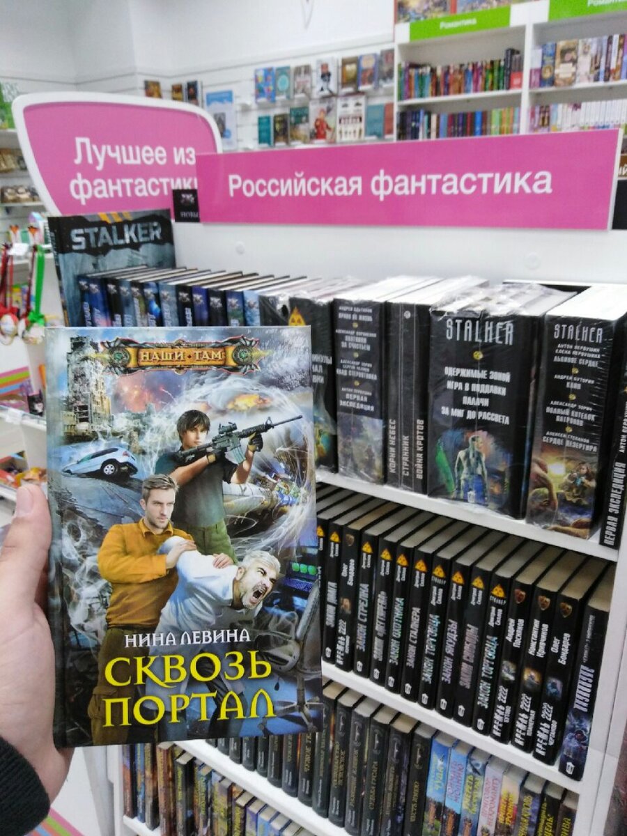 Фото книги в одном из магазинов в разделе "Российская фантастика"