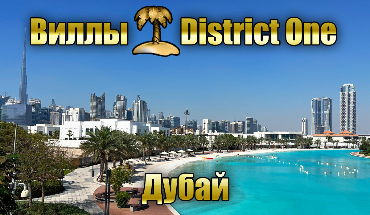 Кристальная лагуна в районе District One, Дубай