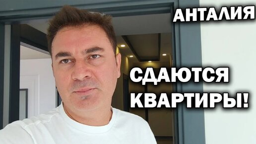 Сдаются две квартиры без посредников в Анталия Турция