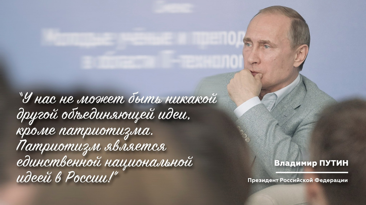 Патриотические высказывания. Высказывания о патриотизме. Цитаты Путина о патриотизме. Цитаты Путина о любви.