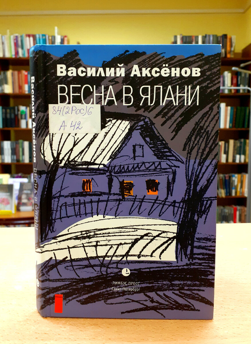 Аксёнов, В.И. Весна в Ялани. Оспожинки | Реплика от скептика | Дзен