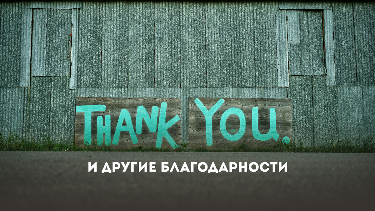 Английские разговорные фразы, чтобы выразить благодарность | All You ...