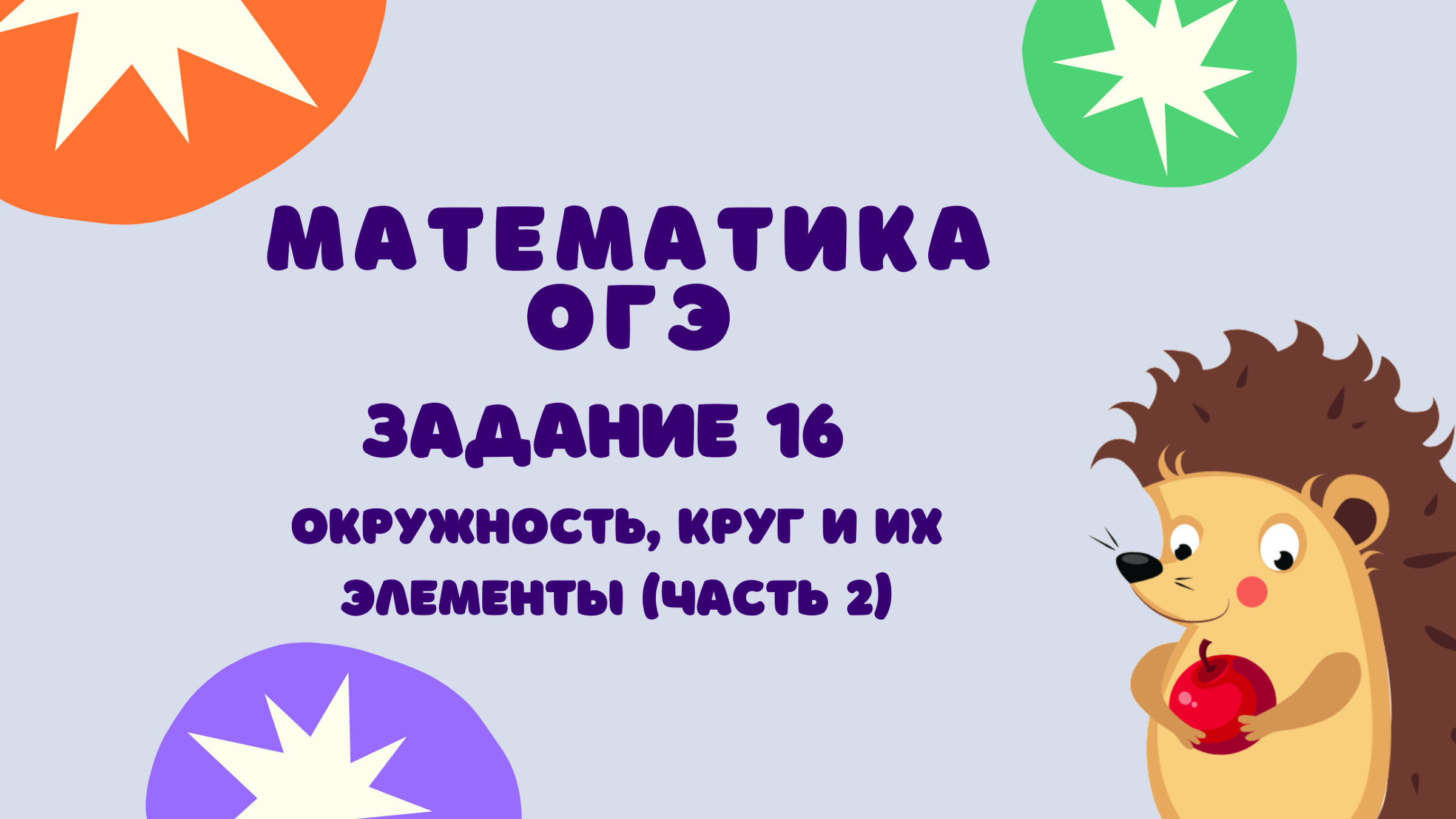 Задание 16 (часть 2) | ОГЭ 2023 Математика | Окружность, круг и их элементы