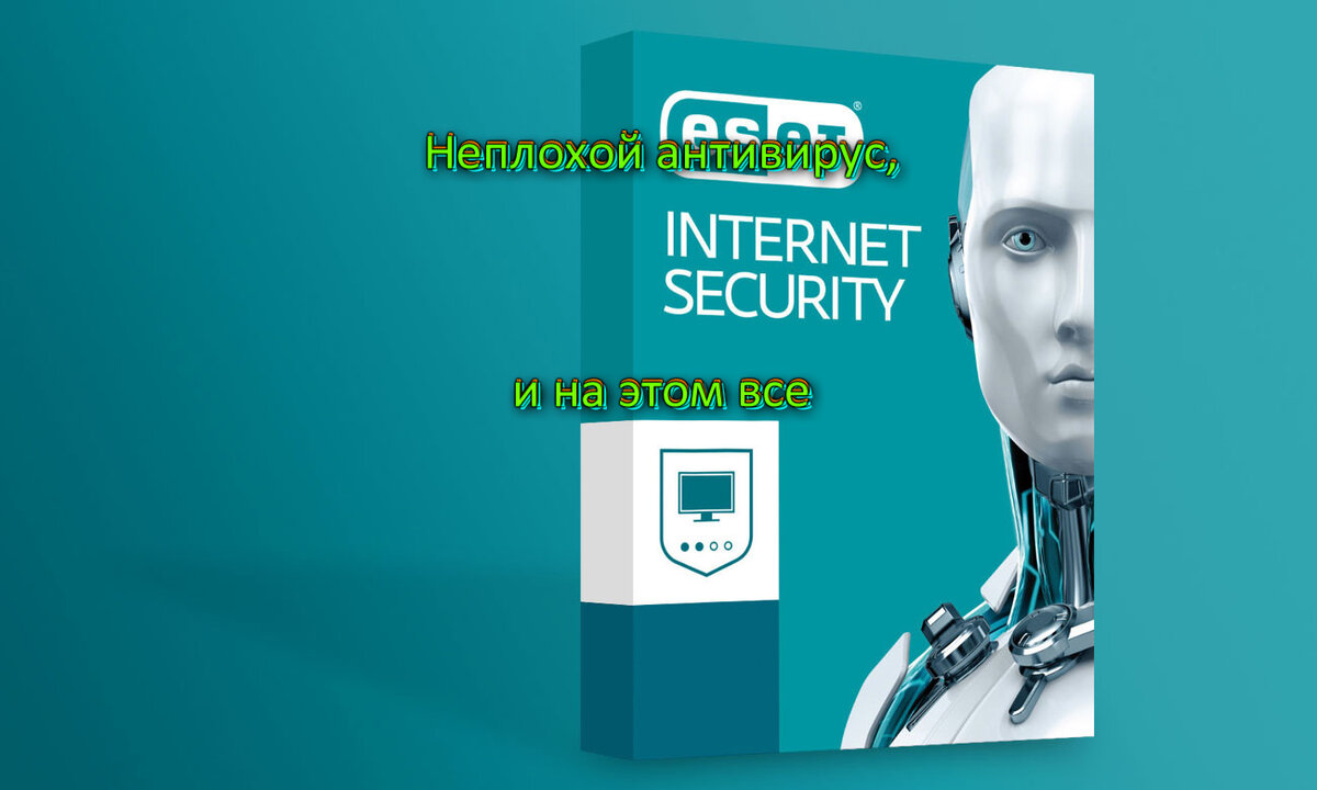 Антивирус Eset Internet Security, довольно неплох, если ты не лазишь по  всему интернету | C7AY PROD | Дзен