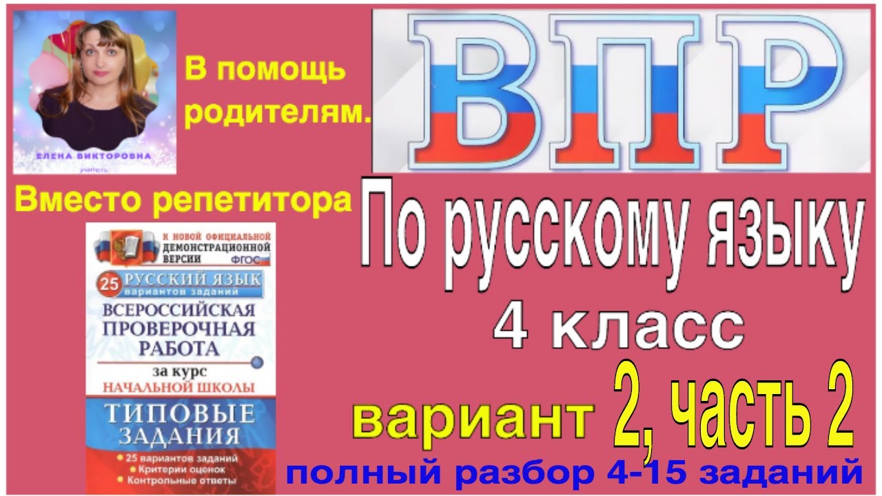 ВПР 2020 по русскому языку в 4 классе. Полный разбор 4-15 заданий 2  варианта. Вместо репетитора.