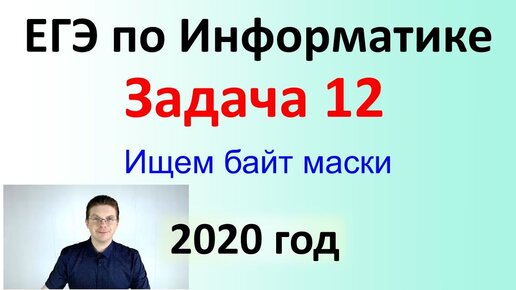 ЕГЭ Информатика 2020 ФИПИ Задача 12 (ищем байт маски)