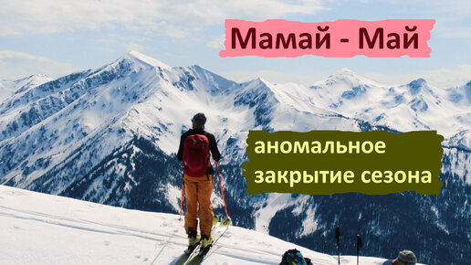 Мамай - Май. Снег держится долго. Закрываем сезон.