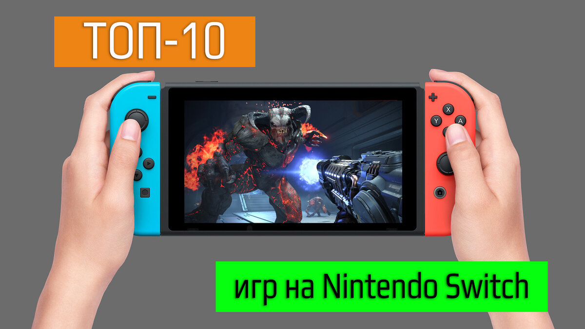 10 завлекательных игр на консоли Nintendo Switch в однопользовательском  режиме | Блог Эльфийки | Дзен