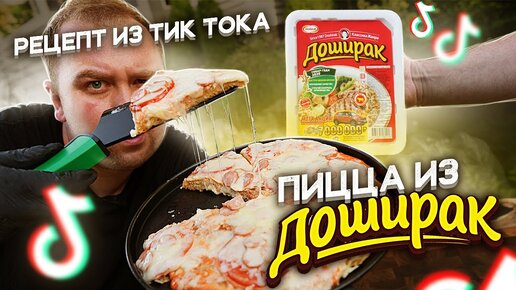 Пицца из Доширака. Проверка рецепта из ТикТока.