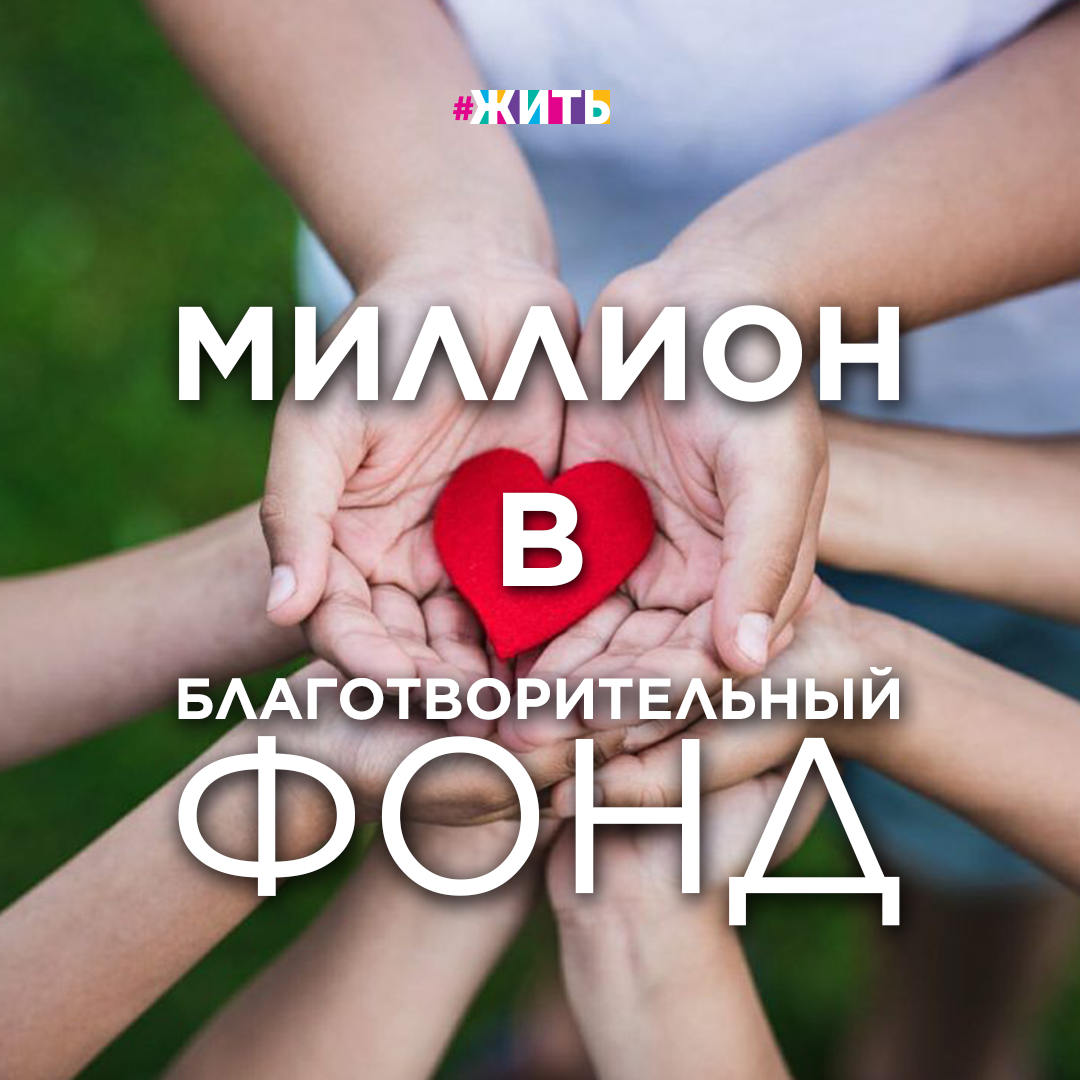 БЛАГОТВОРИТЕЛЬНЫЙ ФОНД «ЖИЗНЬ» ПОЛУЧИЛ 1 МИЛЛИОН РУБЛЕЙ  
Международная компания «РОШ», специализирующаяся на фармацевтике и диагностике онкологических заболеваний, уже который год подряд проводит корпоративный «Марш в помощь детям». Почти 300 000 сотрудников принимают участие в ряде благотворительных мероприятий. В этом году удалось собрать 1 миллион рублей. 

Все собранные средства компания передала в благотворительный фонд «Жизнь». 

Делая добро, мы делаем себя и мир счастливее. Но с чего начинать? Неужели нужно бегать по улице и искать тех, кому нужна наша помощь? Нет, возле нас уже находятся люди, которым нужна помощь, просто мы их не замечаем.

Сегодня действует много проектов и программ, в которых знают, что нужно делать, когда и как. Если хотите начать, нужно просто присоединиться 😌

А вы делаете добро?

#жить #проектжить #добро #благотворительность #рош #жизнь #маршвпомощьдетям #молодцы
