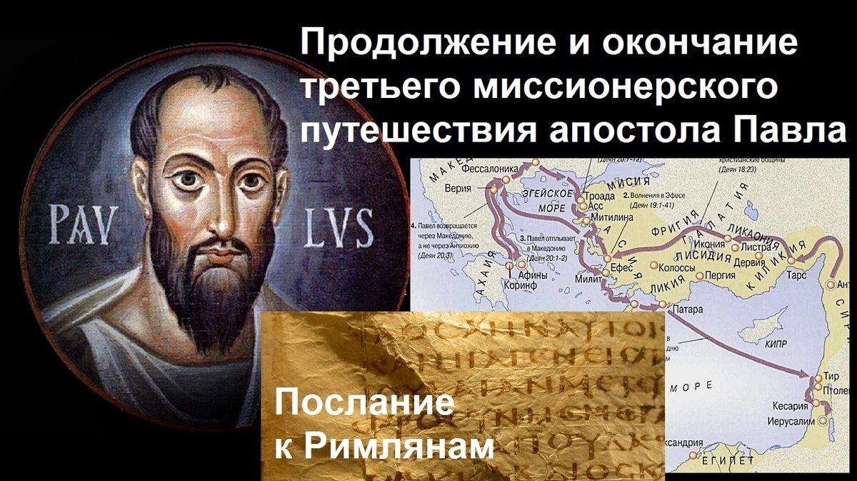 Новый Завет. Послание ап. Павла к Римлянам | Алексей Волков | Дзен