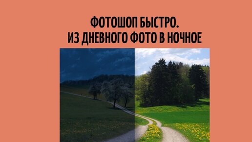 Как из дневного фото сделать ночное