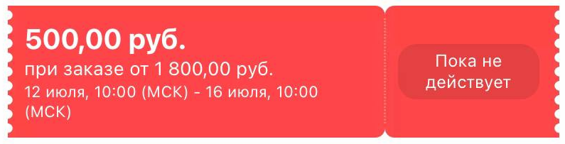 Скидки 500 рублей при заказе от 1800 рублей
