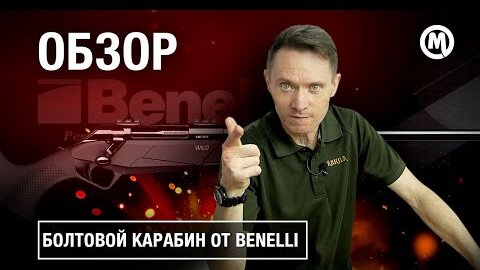 Обзор Benelli Wild- первая болтовка от Бенелли