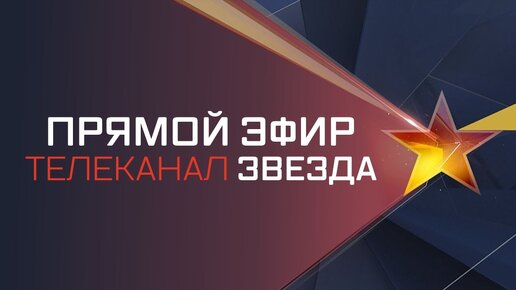 Телеканал прямой. Телеканал звезда. ТВ канал звезда. Телерадиокомпания звезда. Звезда прямой эфир.