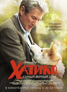 Хатико: Самый верный другангл. Hachi: A Dog's Tale