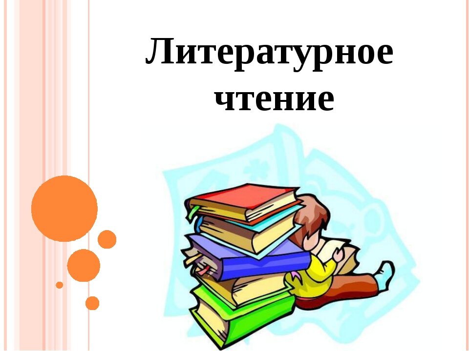 Урок литературы презентации. Урок литературного чтения. Урок литературнргрчтения. Литературное чтение надпись. Литературное чтение презентация.