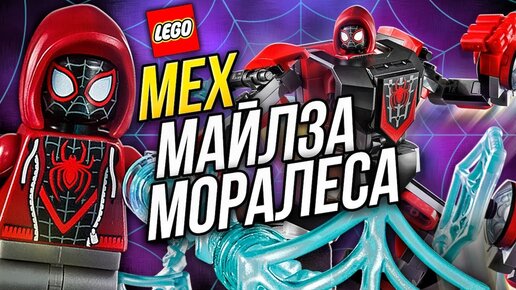 Lego Marvel Spider-Man 76171 Майлз Моралес Робот из Лего Супергерои Марвел 2021