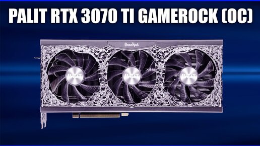 Видеокарта Palit GeForce RTX 3070 Ti GameRock (OC)