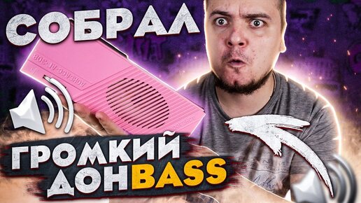 Собрал громкую Bluetooth колонку ДОНBASS из радиоточки / Показываю результат