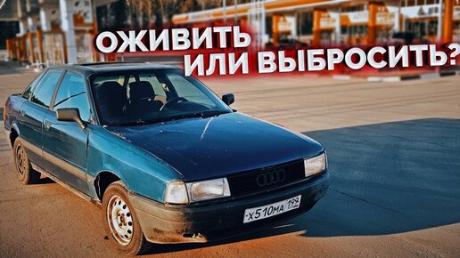 Audi 80 из 1988 года / Машина повидавшее многое