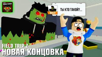 НОВАЯ КОНЦОВКА В FIELD TRIP Z - BULLY ENDING // КЕМПИНГ // РОБЛОКС