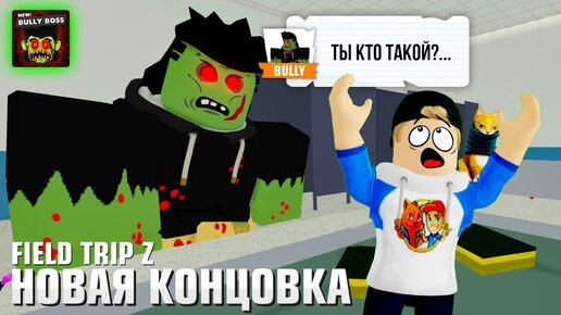 Download Video: НОВАЯ КОНЦОВКА В FIELD TRIP Z - BULLY ENDING // КЕМПИНГ // РОБЛОКС