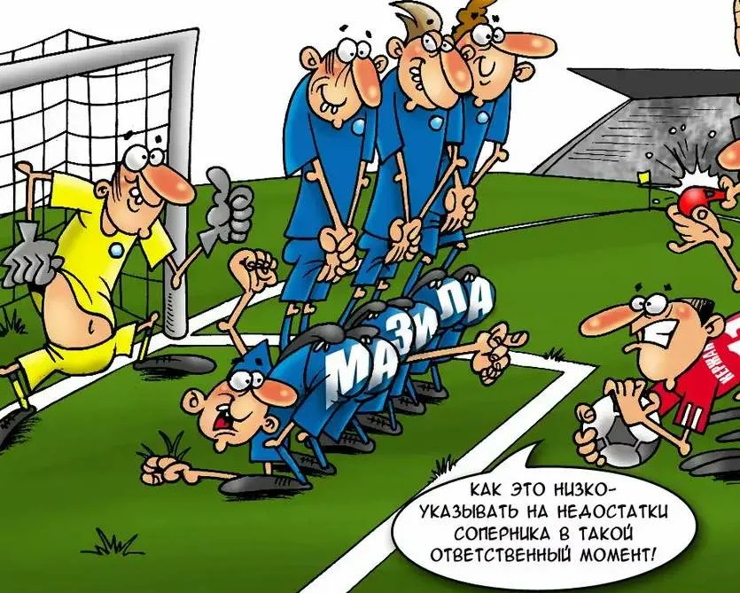 Шутки про спорт. Карикатура футбол. Спортивные карикатуры. Карикатуры на футбольную тему. Анекдоты про футбол.