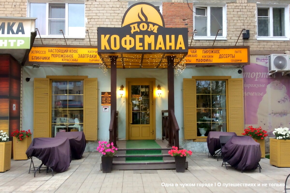 Но фоне общей серости и унылости типовой советской застройки центра города "Дом кофемана" смотрелся словно "луч света в темном царстве"😉.
