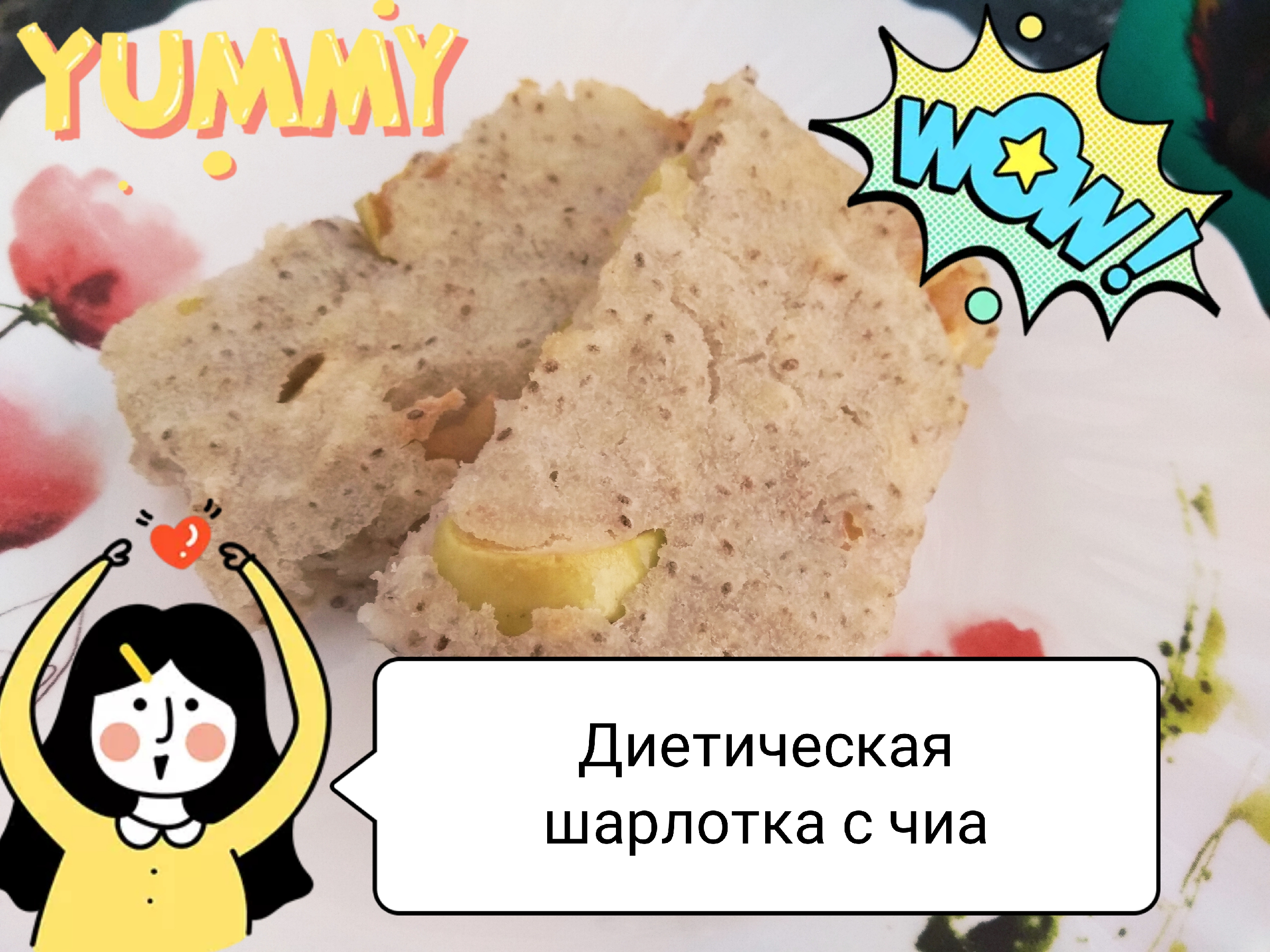 Диетическая шарлотка с семенами чиа.