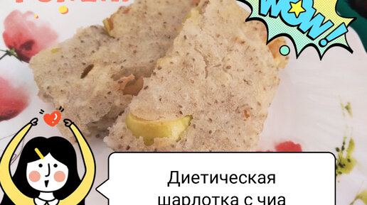 Яблочная Шарлотка Диетическая как у Мамы — Очень Вкусно по-домашнему