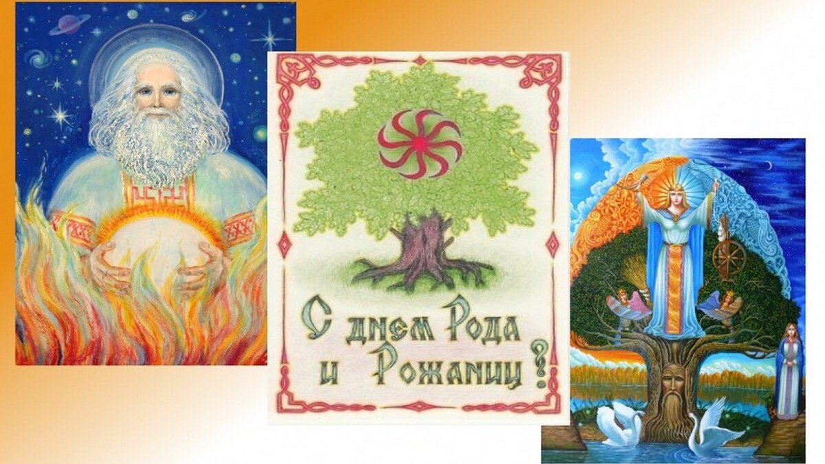 Род картинки славянский